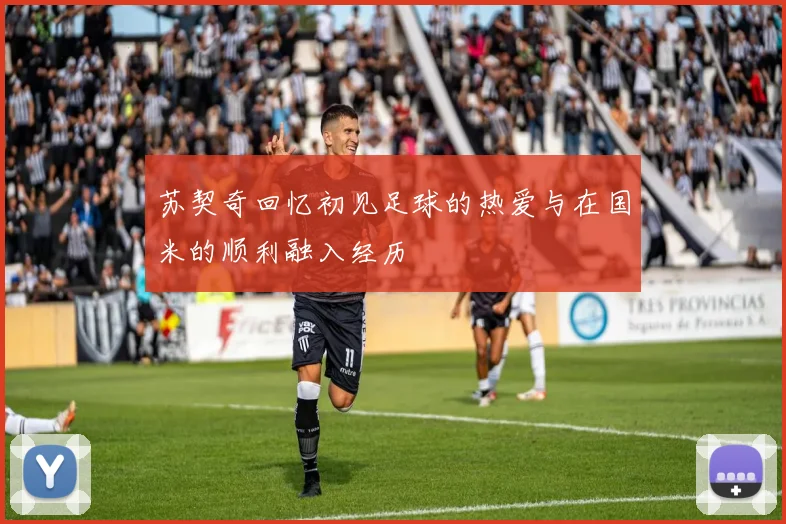 苏契奇回忆初见足球的热爱与在国米的顺利融入经历