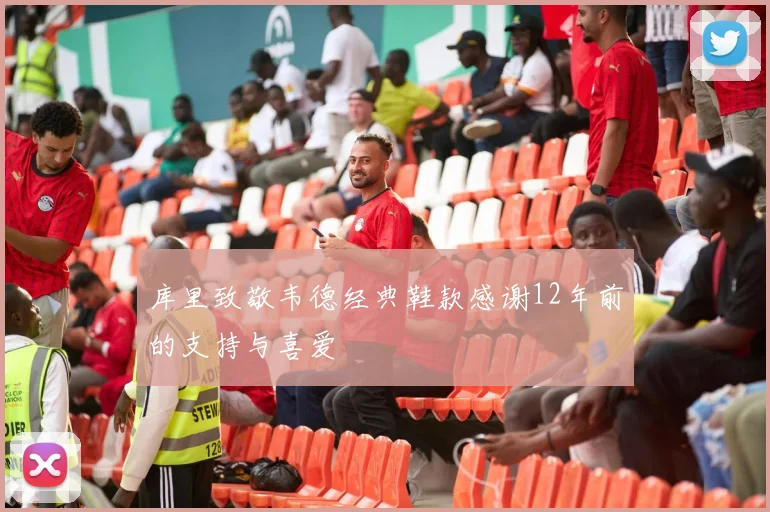 库里致敬韦德经典鞋款感谢12年前的支持与喜爱