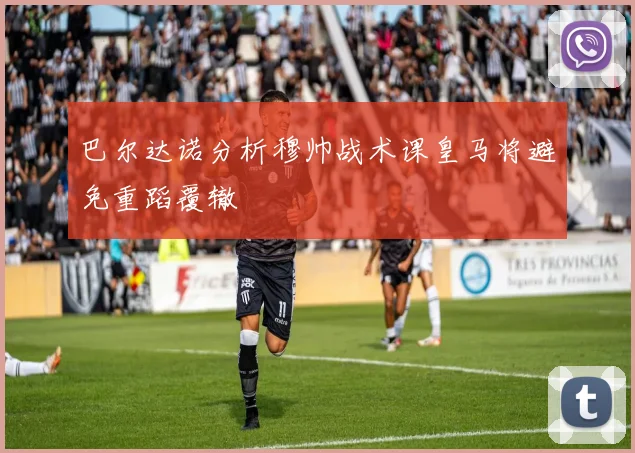 巴尔达诺分析穆帅战术课皇马将避免重蹈覆辙