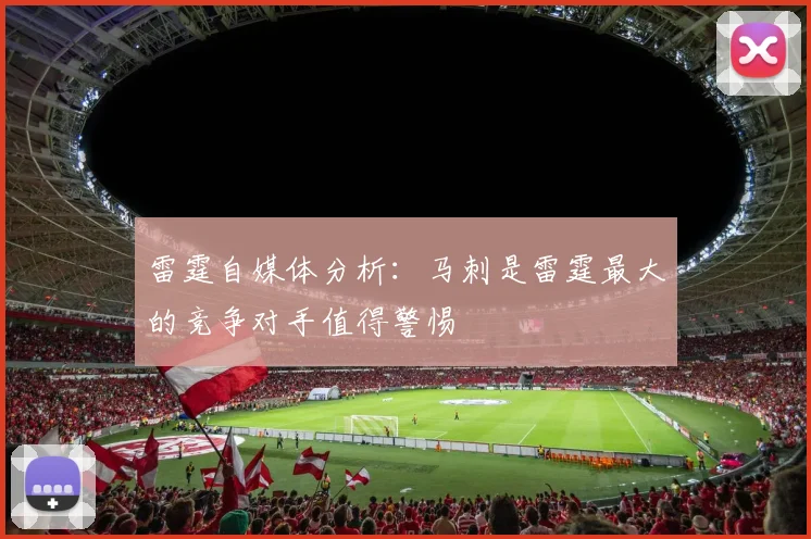 雷霆自媒体分析：马刺是雷霆最大的竞争对手值得警惕