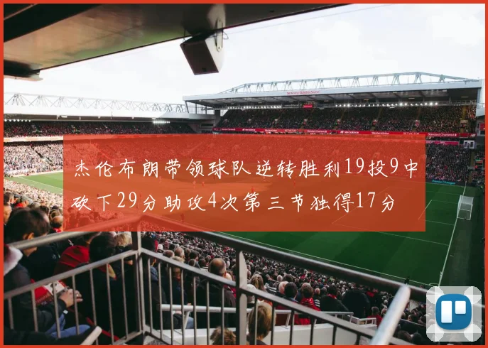 杰伦布朗带领球队逆转胜利19投9中砍下29分助攻4次第三节独得17分