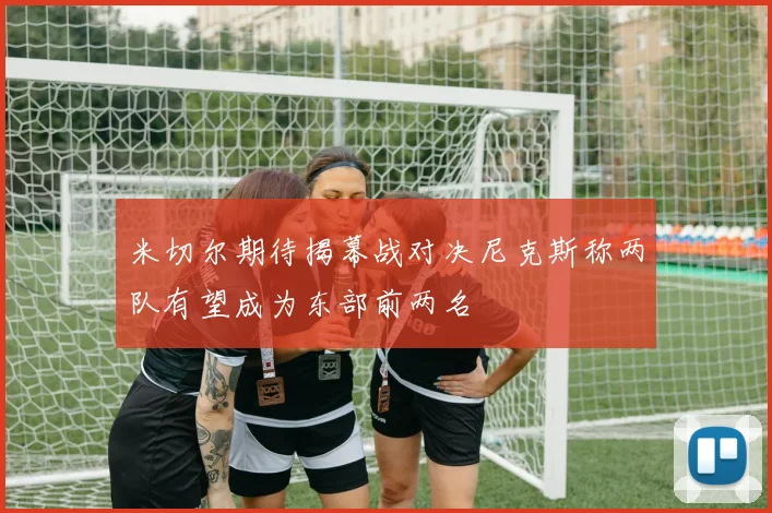 米切尔期待揭幕战对决尼克斯称两队有望成为东部前两名