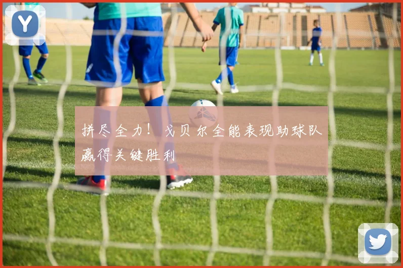 拼尽全力！戈贝尔全能表现助球队赢得关键胜利