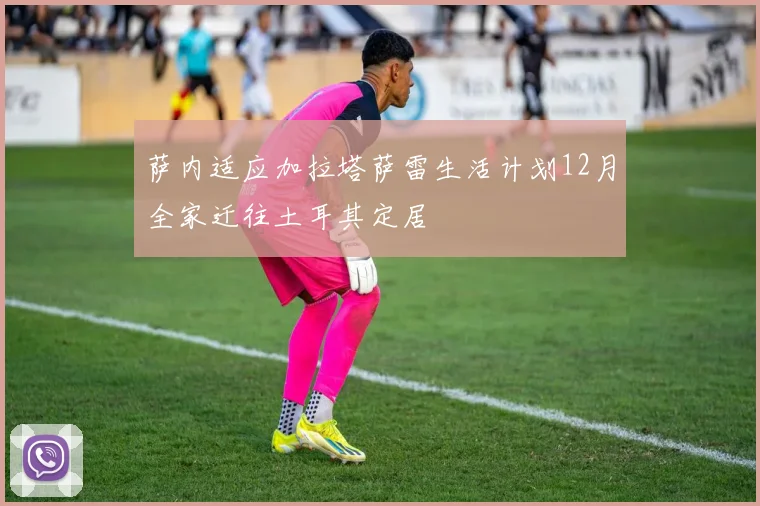 萨内适应加拉塔萨雷生活计划12月全家迁往土耳其定居