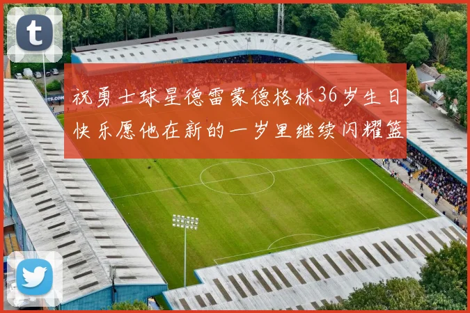 祝勇士球星德雷蒙德格林36岁生日快乐愿他在新的一岁里继续闪耀篮球场
