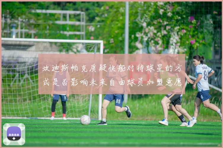 坎迪斯帕克质疑快船对待球星的方式是否影响未来自由球员加盟意愿