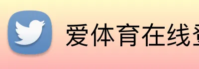 爱体育在线登录 Logo