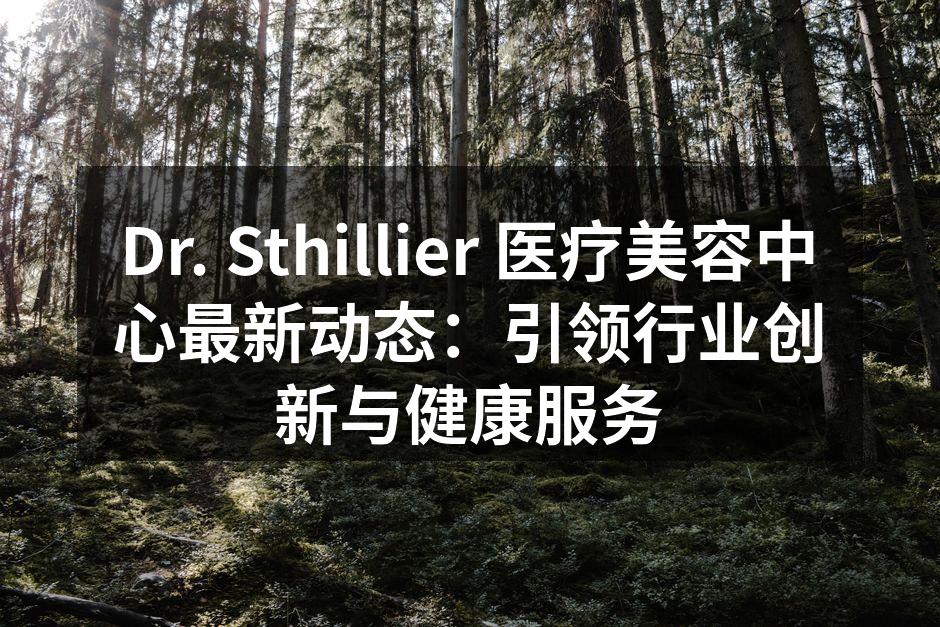 Dr. Sthillier 医疗美容中心