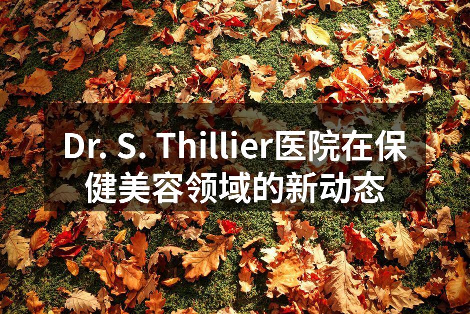 Dr. S. Thillier医院在保健