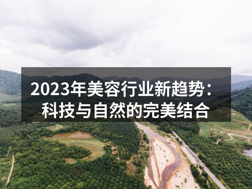 2023年美容行业新趋势：科技与自然的完
