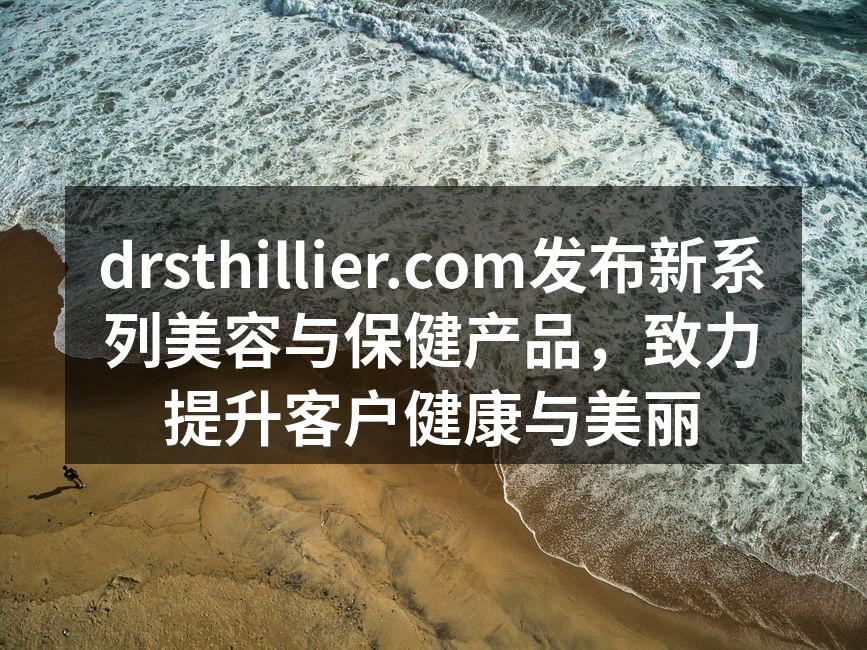 drsthillier.com发布新系列
